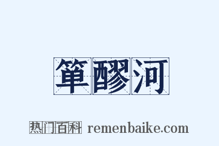 箪醪河是什么意思的图片
